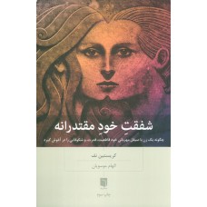 کتاب شفقت خود مقتدرانه