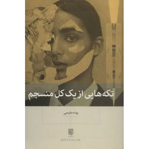 کتاب تکه هایی از یک کل منسجم