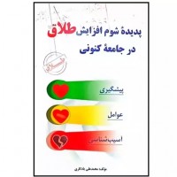 کتاب پدیده شوم افزایش طلاق در جامعه کنونی