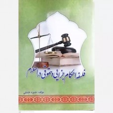 کتاب فلسفه احکام جزایی و حقوقی در اسلام کتاب فلسفه احکام جزایی و حقوقی در اسلام