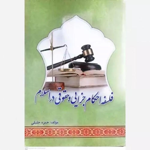 کتاب فلسفه احکام جزایی و حقوقی در اسلام