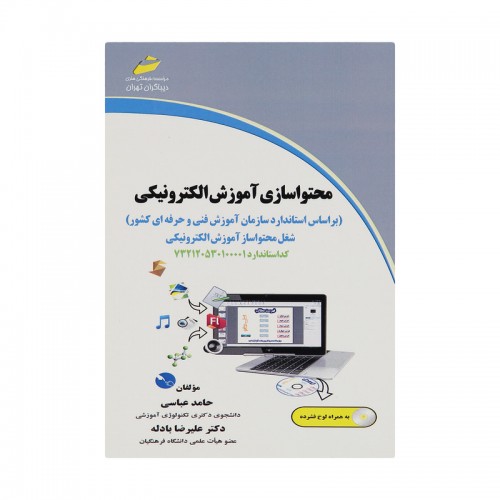 کتاب محتوا سازی آموزش الکترونیکی