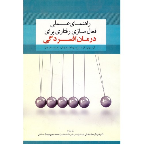 کتاب راهنمای عملی فعال سازی رفتاری برای درمان افسردگی