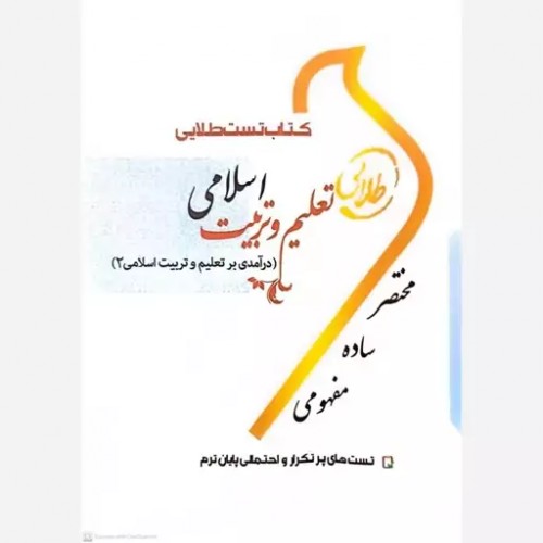 کتاب تعلیم و تربیت اسلامی