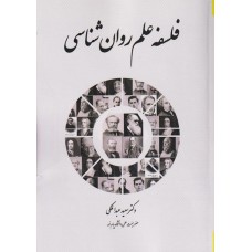کتاب فلسفه علم روان شناسی