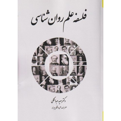 کتاب فلسفه علم روان شناسی
