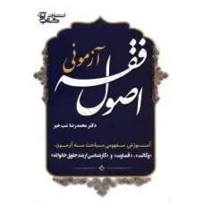 کتاب اصل فقه آزمونی کتاب اصل فقه آزمونی