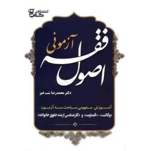 کتاب اصل فقه آزمونی