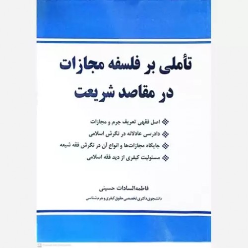 کتاب تاملی بر فلسفه مجازات در مقاصد شریعت