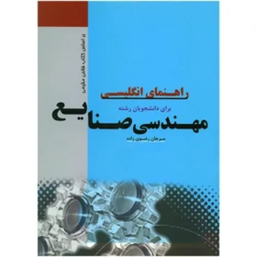کتاب راهنمای انگلیسی برای دانشجویان رشته مهندسی صنایع
