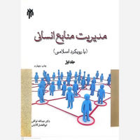 کتاب مدیریت منابع انسانی ( جلد اول )
