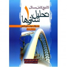 کتاب تشریح کامل مسائل تحلیل سازه ها 1