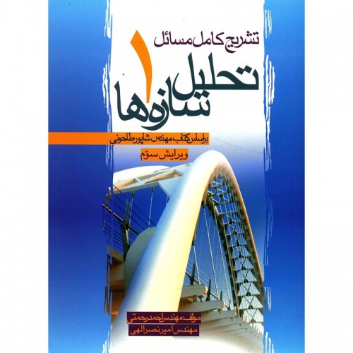 کتاب تشریح کامل مسائل تحلیل سازه ها 1
