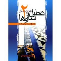 کتاب تشریح مسائل تحلیل سازه ها 2