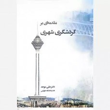کتاب مقدمه ای بر گردشگری شهری