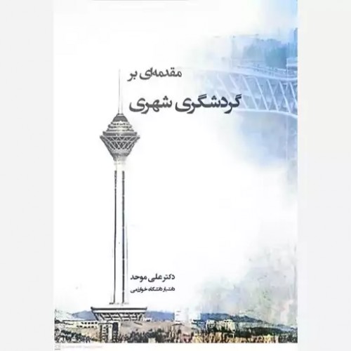 کتاب مقدمه ای بر گردشگری شهری