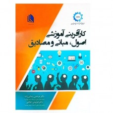 کتاب کارآفرینی آموزشی اصول مبانی و مصادیق