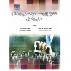 کتاب تکنولوژی عملکرد انسانی (HTP) مبانی و اصول