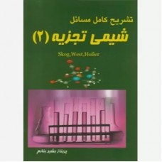 کتاب تشریح کامل مسائل شیمی تجزیه 2 کتاب تشریح کامل مسائل شیمی تجزیه 2