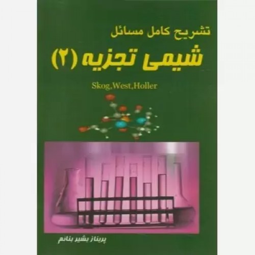 کتاب تشریح کامل مسائل شیمی تجزیه 2
