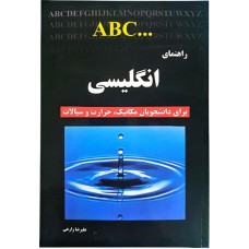 کتاب راهنمای انگلیسی برای دانشجویان مکانیک،حرارت و سیالات