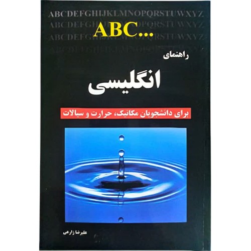 کتاب راهنمای انگلیسی برای دانشجویان مکانیک،حرارت و سیالات