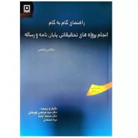کتاب راهنمای گام به گام انجام پروژه های تحقیقاتی، پایان نامه و رساله