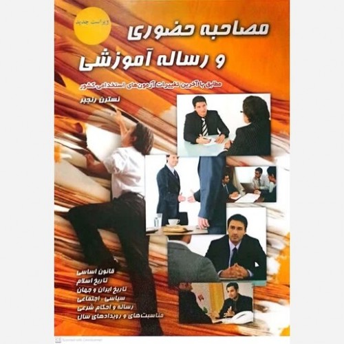 کتاب مصاحبه حضوری و رساله آموزشی