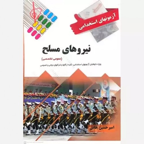 کتاب آزمونهای استخدامی نیروهای مسلح