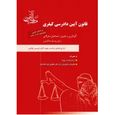 کتاب قانون آیین دادرسی کیفری کتاب قانون آیین دادرسی کیفری