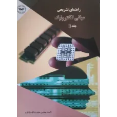 کتاب راهنمای تشریحی مبانی الکترونیک 