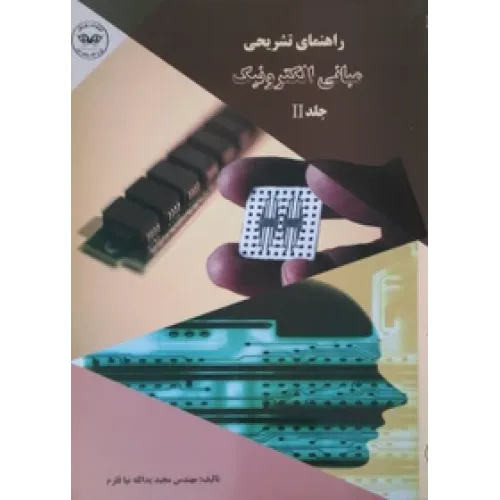 کتاب راهنمای تشریحی مبانی الکترونیک 