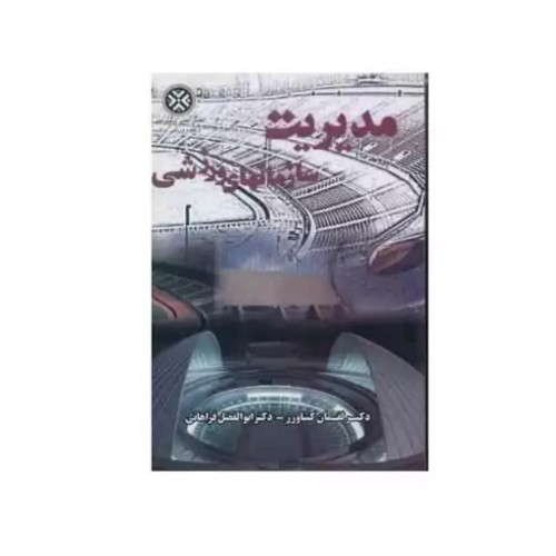کتاب مدیریت سازمانهای ورزشی