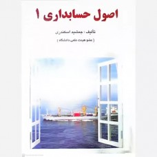 کتاب اصول حسابداری 1