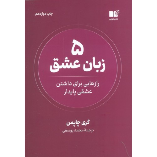 کتاب 5 زبان عشق