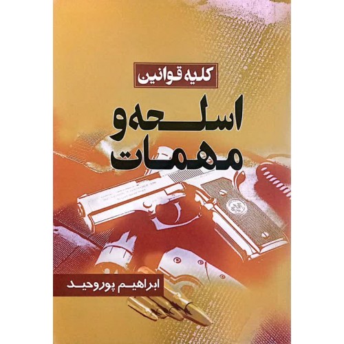 کتاب کلیه قوانین اسلحه و مهمات