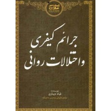 کتاب جرائم کیفری و اختلالات روانی کتاب جرائم کیفری و اختلالات روانی
