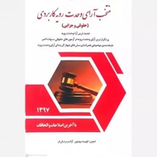 کتاب منتخب آرای وحدت رویه کاربردی