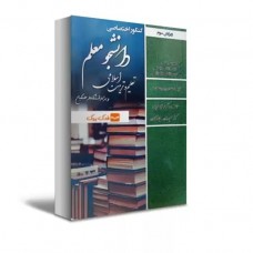 کتاب کنکور اختصاصی دانشجو معلم
