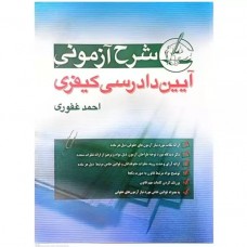 کتاب شرح آزمونی آیین دادرسی کیفری کتاب شرح آزمونی آیین دادرسی کیفری