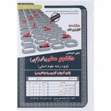 کتاب کنکور اختصاصی دانشجو معلم
