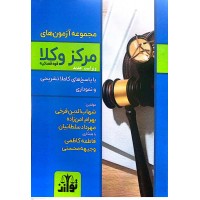 کتاب مجموعه آزمون های مرکز وکلا قوه قضائیه کتاب مجموعه آزمون های مرکز وکلا قوه قضائیه