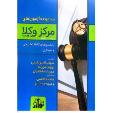 کتاب مجموعه آزمون های مرکز وکلا قوه قضائیه کتاب مجموعه آزمون های مرکز وکلا قوه قضائیه