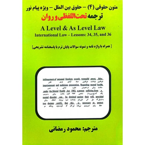 کتاب ترجمه تحت الفظی و روان 