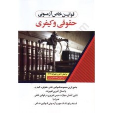 کتاب قوانین خاص آزمونی حقوقی و کیفری کتاب قوانین خاص آزمونی حقوقی و کیفری