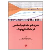 کتاب نظریه ها و مفاهیم اساسی دولت الکترونیک