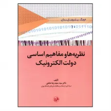 کتاب نظریه ها و مفاهیم اساسی دولت الکترونیک