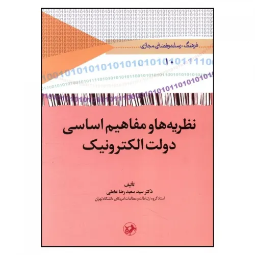 کتاب نظریه ها و مفاهیم اساسی دولت الکترونیک