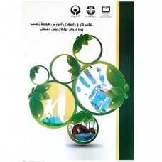 کتاب کار و راهنمای آموزش محیط زیست کتاب کار و راهنمای آموزش محیط زیست