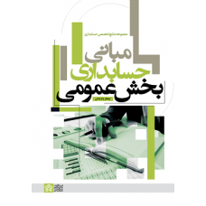 کتاب مبانی حسابداری بخش عمومی